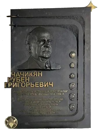 Мемориальная доска Чачикян Р.Г. Memorial plaque to R.G. Chachikyan