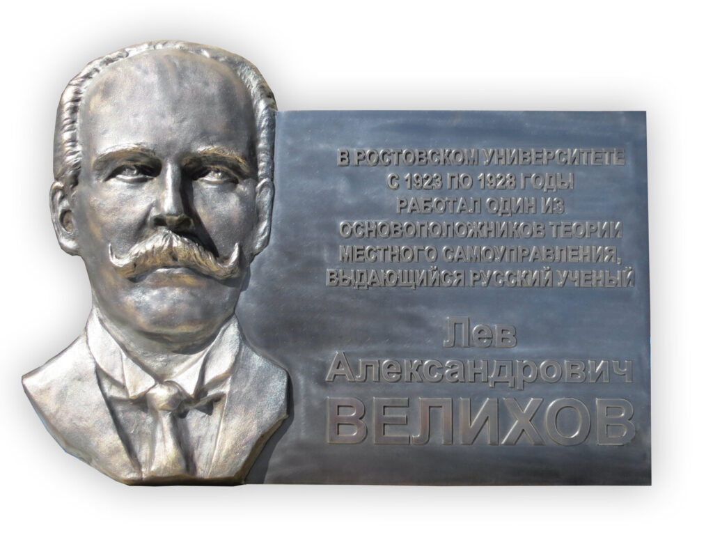 Мемориальная доска профессору Льву Велихову. Memorial plaque to Professor Lev Velikhov (bronze)